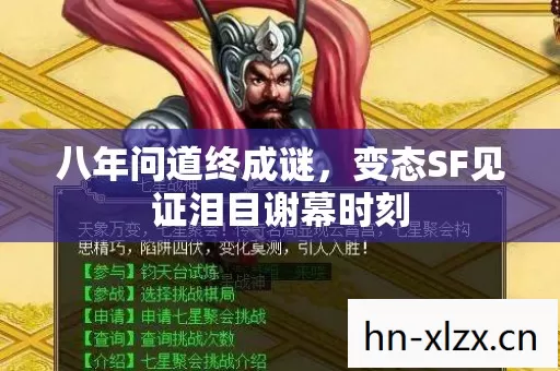 八年问道终成谜，变态SF见证泪目谢幕时刻