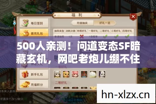 500人亲测!问道变态SF暗藏玄机,网吧老炮儿绷不住,这泪是甜的? 500人亲测!问道变态SF暗藏玄机,网吧老炮儿绷不住,这泪是甜的?