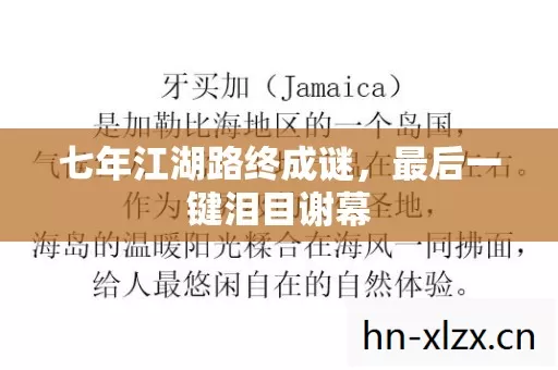 七年江湖路终成谜,最后一键泪目谢幕 七年江湖路终成谜,最后一键泪目谢幕