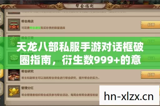 天龙八部私服手游对话框破圈指南,衍生数999+的意想不到操作! 天龙八部私服手游对话框破圈指南,衍生数999+的意想不到操作!