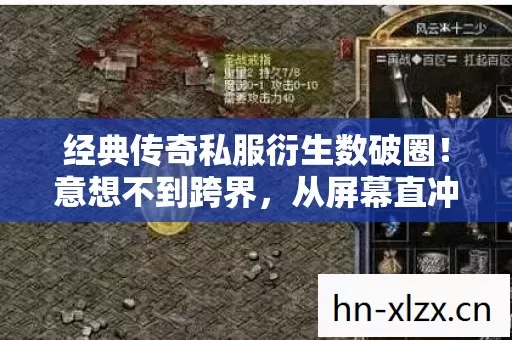 经典传奇私服衍生数破圈!意想不到跨界,从屏幕直冲潮流C位! 经典传奇私服衍生数破圈!意想不到跨界,从屏幕直冲潮流C位!