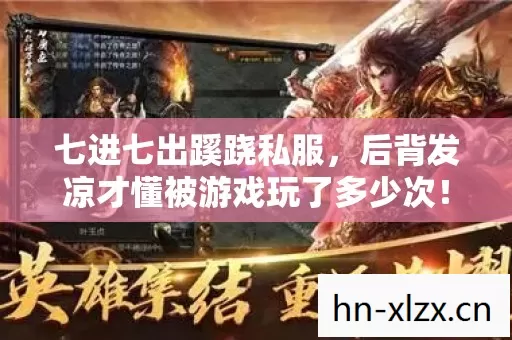 七进七出蹊跷私服,后背发凉才懂被游戏玩了多少次! 七进七出蹊跷私服,后背发凉才懂被游戏玩了多少次!