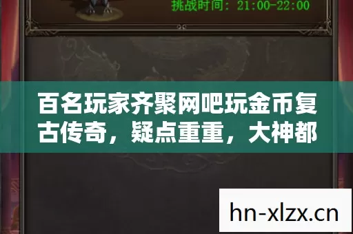 百名玩家齐聚网吧玩金币复古传奇，疑点重重，大神都绷不住了！