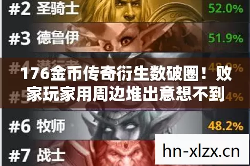 176金币传奇衍生数破圈！败家玩家用周边堆出意想不到人生