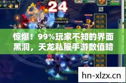 惊爆！99%玩家不知的界面黑洞，天龙私服手游数值暗改实锤