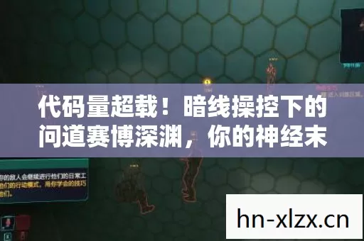 代码量超载！暗线操控下的问道赛博深渊，你的神经末梢正在头皮发麻