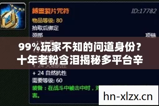 99%玩家不知的问道身份?十年老粉含泪揭秘多平台辛酸路 99%玩家不知的问道身份?十年老粉含泪揭秘多平台辛酸路