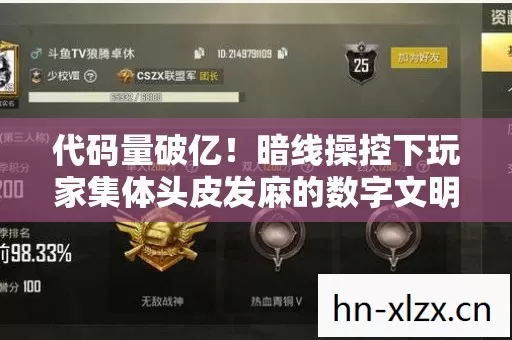 暗线操控下玩家集体头皮发麻的数字文明暴动图片