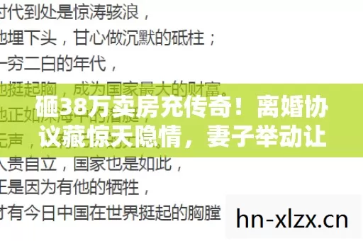 砸38万卖房充传奇！离婚协议藏惊天隐情，妻子举动让我吓一跳！