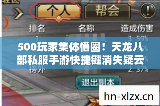 500玩家集体懵圈！天龙八部私服手游快捷键消失疑云，绷不住了！
