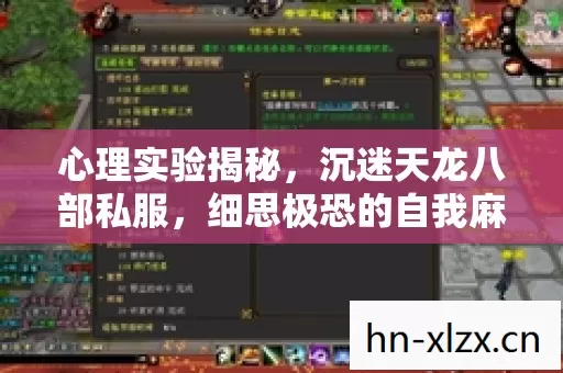 心理实验揭秘,沉迷天龙八部私服,细思极恐的自我麻醉之旅 心理实验揭秘,沉迷天龙八部私服,细思极恐的自我麻醉之旅