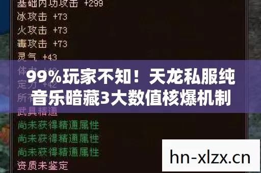 99%玩家不知!天龙私服纯音乐暗藏3大数值核爆机制 99%玩家不知!天龙私服纯音乐暗藏3大数值核爆机制