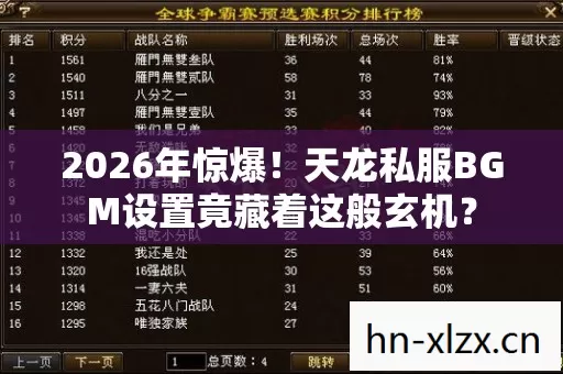2026年惊爆!天龙私服BGM设置竟藏着这般玄机? 2026年惊爆!天龙私服BGM设置竟藏着这般玄机?