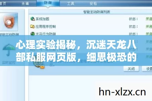 心理实验揭秘，沉迷天龙八部私服网页版，细思极恐的自我麻醉
