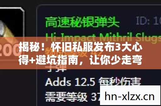揭秘!怀旧私服发布3大心得+避坑指南,让你少走弯路! 揭秘!怀旧私服发布3大心得+避坑指南,让你少走弯路!