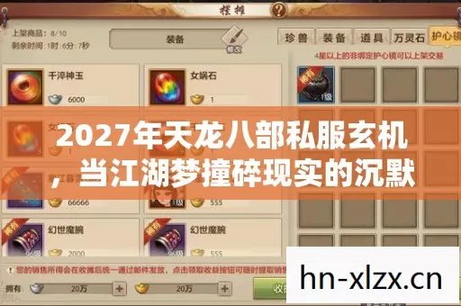 2027年天龙八部私服玄机，当江湖梦撞碎现实的沉默之问