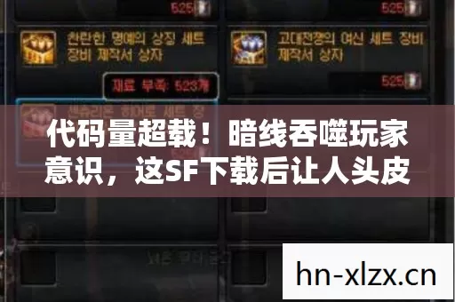 代码量超载!暗线吞噬玩家意识,这SF下载后让人头皮发麻 代码量超载!暗线吞噬玩家意识,这SF下载后让人头皮发麻