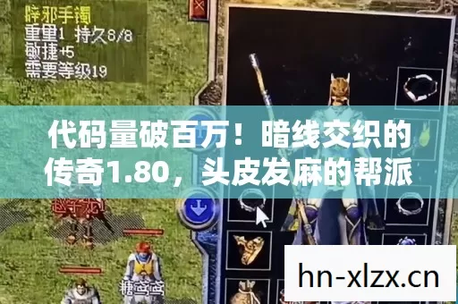 代码量破百万!暗线交织的传奇1.80,头皮发麻的帮派风云! 代码量破百万!暗线交织的传奇1.80,头皮发麻的帮派风云!