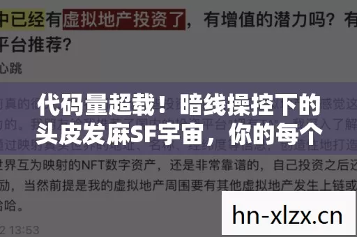 代码量超载!暗线操控下的头皮发麻SF宇宙,你的每个选择都是数据深渊的回响 代码量超载!暗线操控下的头皮发麻SF宇宙,你的每个选择都是数据深渊的回响