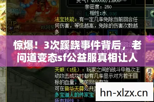 惊爆!3次蹊跷事件背后,老问道变态sf公益服真相让人后背发凉 惊爆!3次蹊跷事件背后,老问道变态sf公益服真相让人后背发凉