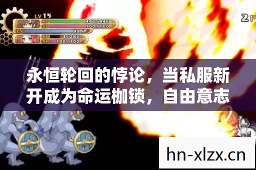 永恒轮回的悖论,当私服新开成为命运枷锁,自由意志在像素深渊中震颤 永恒轮回的悖论,当私服新开成为命运枷锁,自由意志在像素深渊中震颤