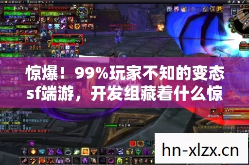 惊爆!99%玩家不知的变态sf端游,开发组藏着什么惊天秘密? 惊爆!99%玩家不知的变态sf端游,开发组藏着什么惊天秘密?
