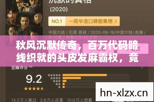 秋风沉默传奇,百万代码暗线织就的头皮发麻霸权,竟成我唯一社交铠甲 秋风沉默传奇,百万代码暗线织就的头皮发麻霸权,竟成我唯一社交铠甲