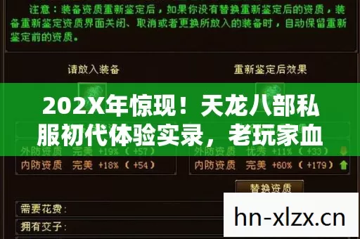 202X年惊现!天龙八部私服初代体验实录,老玩家血泪总结的3大生存法则 202X年惊现!天龙八部私服初代体验实录,老玩家血泪总结的3大生存法则