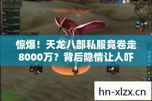 惊爆!天龙八部私服竟卷走8000万?背后隐情让人吓一跳! 惊爆!天龙八部私服竟卷走8000万?背后隐情让人吓一跳!