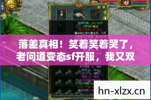 落差真相！笑着笑着哭了，老问道变态sf开服，我又双叒叕真香了