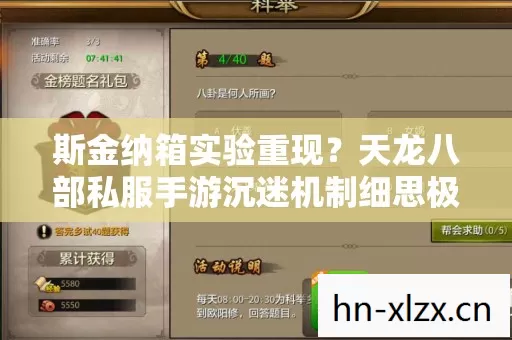 斯金纳箱实验重现？天龙八部私服手游沉迷机制细思极恐