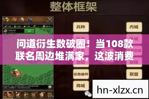 问道衍生数破圈！当108款联名周边堆满家，这波消费意想不到！