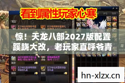 惊!天龙八部2027版配置蹊跷大改,老玩家直呼爷青结! 惊!天龙八部2027版配置蹊跷大改,老玩家直呼爷青结!