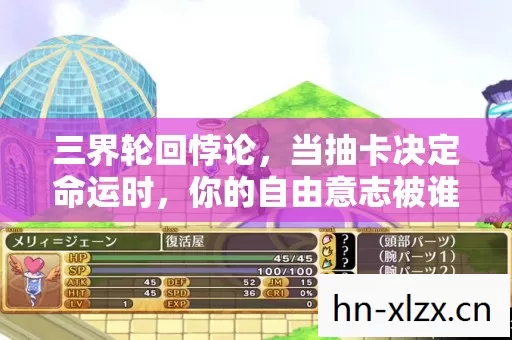 三界轮回悖论，当抽卡决定命运时，你的自由意志被谁偷走了？