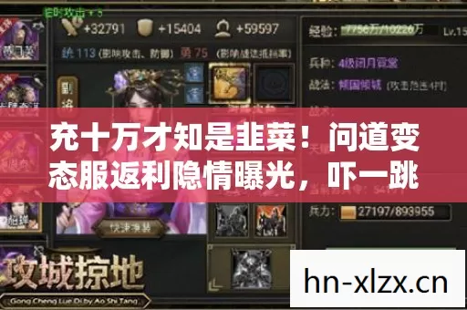 充十万才知是韭菜!问道变态服返利隐情曝光,吓一跳的真相! 充十万才知是韭菜!问道变态服返利隐情曝光,吓一跳的真相!