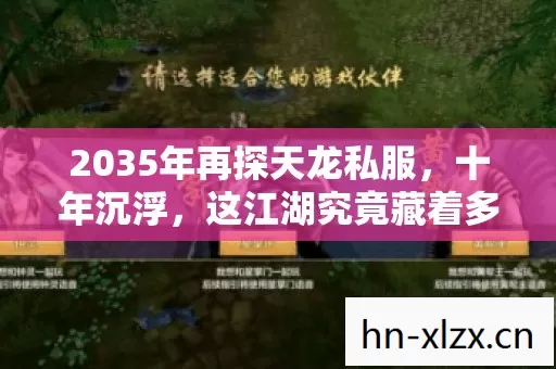 2035年再探天龙私服，十年沉浮，这江湖究竟藏着多少惊天秘密？
