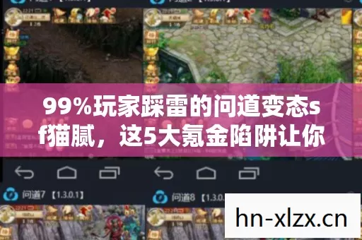99%玩家踩雷的问道变态sf猫腻，这5大氪金陷阱让你哭到2027！