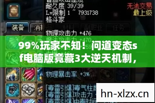 99%玩家不知!问道变态sf电脑版竟藏3大逆天机制,颠覆你的认知! 99%玩家不知!问道变态sf电脑版竟藏3大逆天机制,颠覆你的认知!
