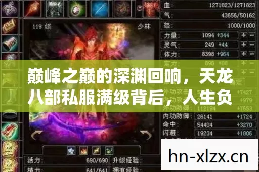 巅峰之巅的深渊回响，天龙八部私服满级背后，人生负分的悖论震颤
