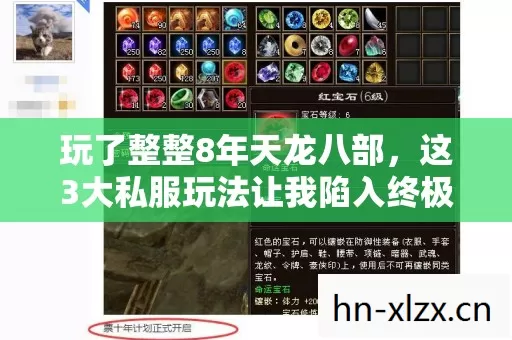 玩了整整8年天龙八部,这3大私服玩法让我陷入终极纠结! 玩了整整8年天龙八部,这3大私服玩法让我陷入终极纠结!