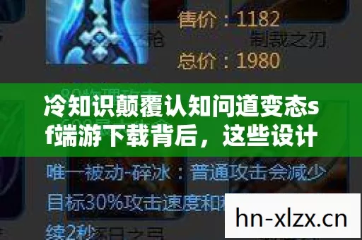 冷知识颠覆认知问道变态sf端游下载背后,这些设计让你目瞪口呆! 冷知识颠覆认知问道变态sf端游下载背后,这些设计让你目瞪口呆!