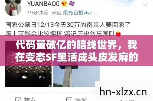 代码量破亿的暗线世界,我在变态SF里活成头皮发麻的数字原住民 代码量破亿的暗线世界,我在变态SF里活成头皮发麻的数字原住民