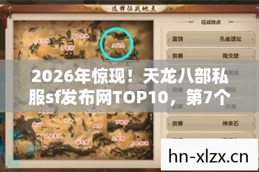 2026年惊现!天龙八部私服sf发布网TOP10,第7个颠覆想象? 2026年惊现!天龙八部私服sf发布网TOP10,第7个颠覆想象?