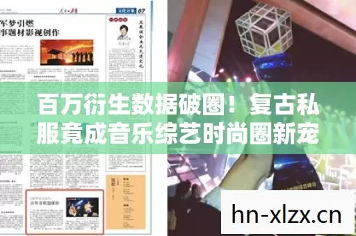 百万衍生数据破圈!复古私服竟成音乐综艺时尚圈新宠,这波跨界意想不到! 百万衍生数据破圈!复古私服竟成音乐综艺时尚圈新宠,这波跨界意想不到!