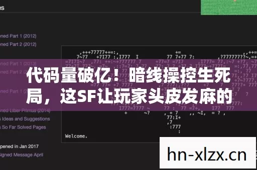 这SF让玩家头皮发麻的真相图片