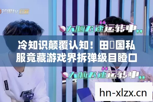 冷知识颠覆认知！田柾国私服竟藏游戏界拆弹级目瞪口呆设计