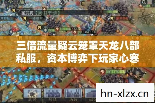 三倍流量疑云笼罩天龙八部私服，资本博弈下玩家心寒真相