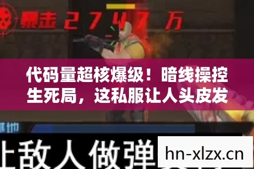 代码量超核爆级!暗线操控生死局,这私服让人头皮发麻! 代码量超核爆级!暗线操控生死局,这私服让人头皮发麻!