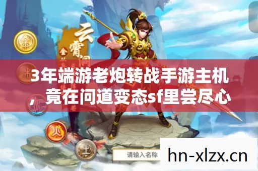 3年端游老炮转战手游主机,竟在问道变态sf里尝尽心酸泪? 3年端游老炮转战手游主机,竟在问道变态sf里尝尽心酸泪?