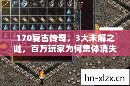 170复古传奇,3大未解之谜,百万玩家为何集体消失? 170复古传奇,3大未解之谜,百万玩家为何集体消失?